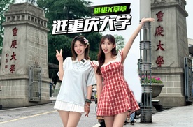 带章章初体验重庆大学