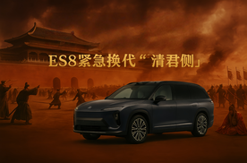 蔚来ES8紧急换代“清君侧”