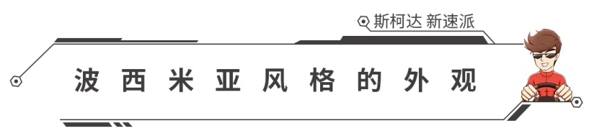外观精致配置提升，16.99万起，斯柯达新速派上市！