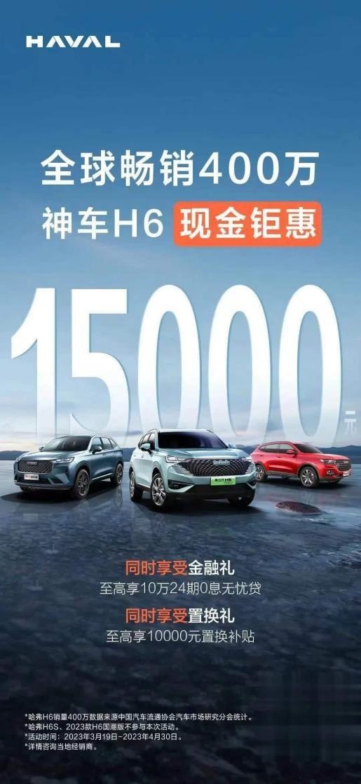 月销1.5万台也降价！神车哈弗H6卷入降价混战，5万就能把车开走？