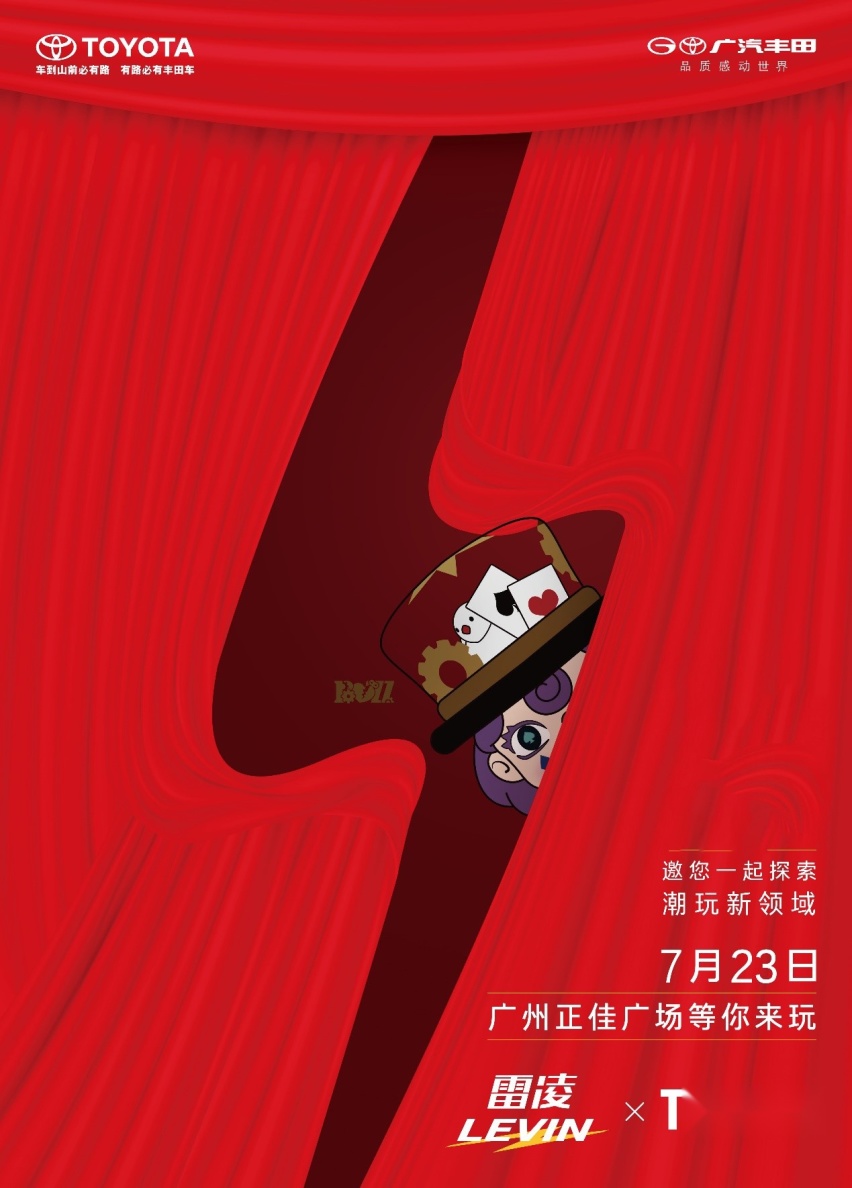 把大汽车与小玩具搬进成年人世界 雷凌跨界联名TOP TOY