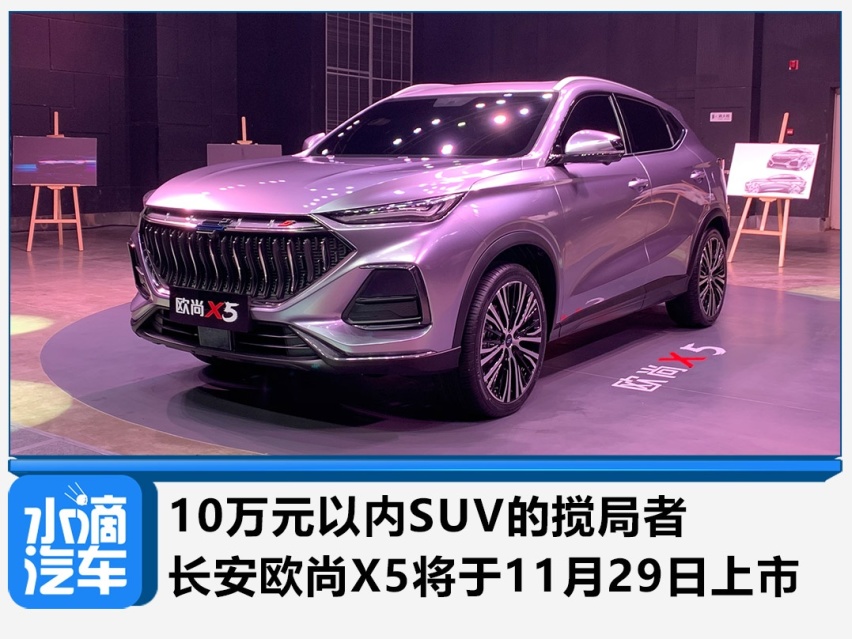 10万元内SUV的搅局者 长安欧尚X5将于11月29日上市