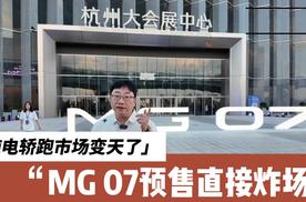 纯电轿跑市场变天了 MG 07预售直接炸场