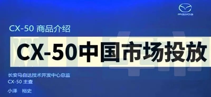 马自达开窍了！全新CX-50为中国市场加大后排空间，12月首发