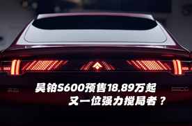 中大型豪华运动SUV 昊铂S600预售价18.89万起