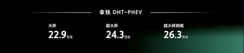 比亚迪唐等太久？品品魏牌咖啡：续航破千，拿铁DHT-PHEV 22.9万起