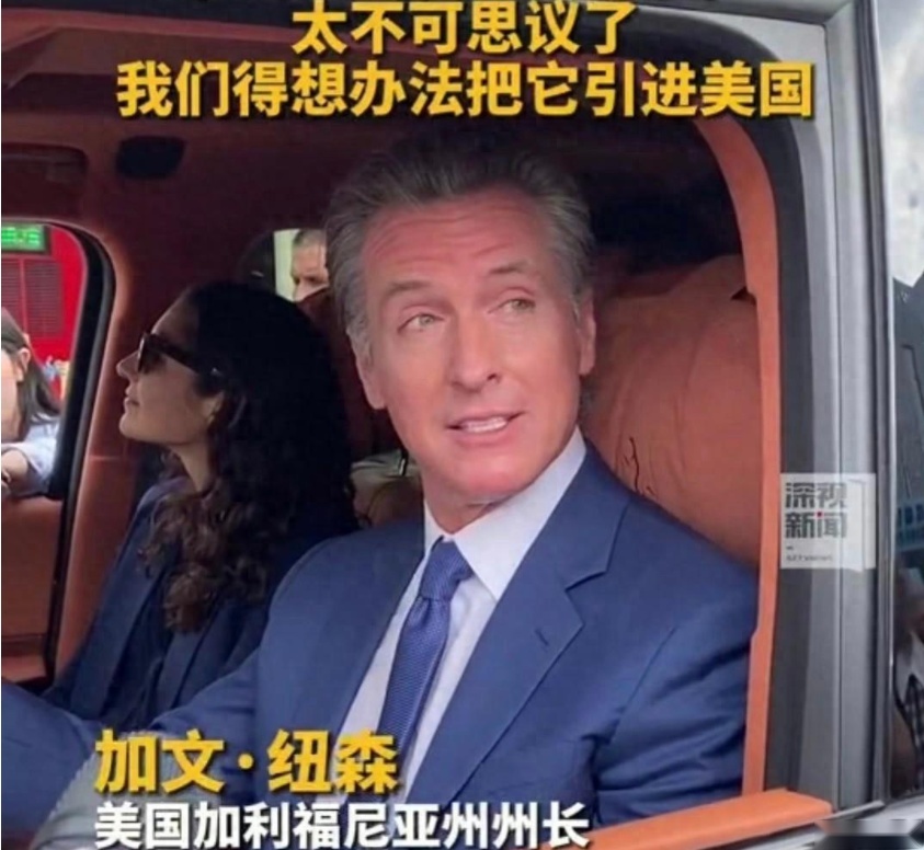美国州长为比亚迪新能源汽车带货？是什么征服了加文·纽森？