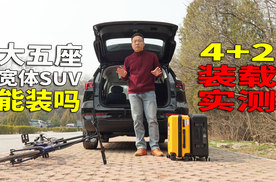 装载能力对得起价位 9.88万起售 山路试驾宽体大五座SUV