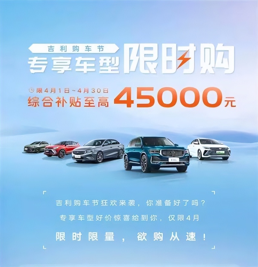 吉利全系车型开启疯狂降价 最高补贴4.5万元