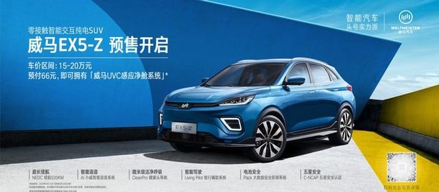威马EX5-Z明日正式上市 预售15-20万元