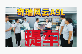 喜提新车！红姐为什么会豪横拿下奇瑞风云A9L？