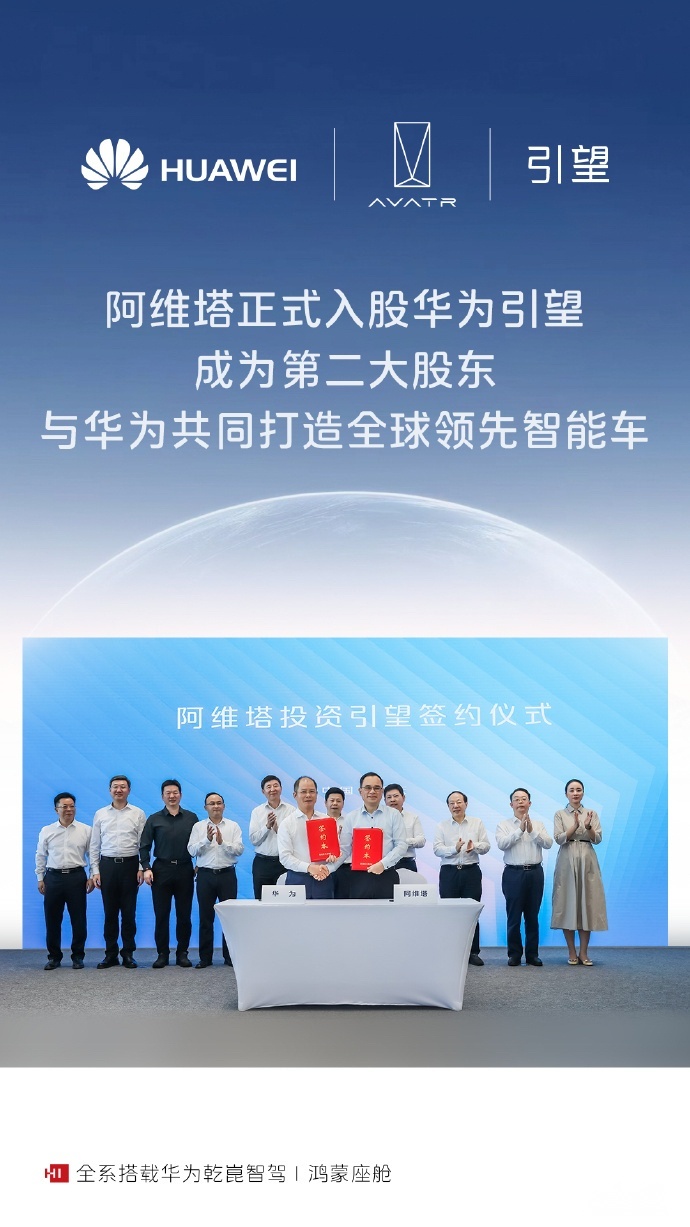 阿维塔入股引望，长安与华为合作多点开花