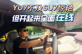 YU7 不及 SU7 惊艳，但开起来全面“在线”