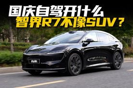 国庆出去玩开什么？智界R7好开的不像台SUV？