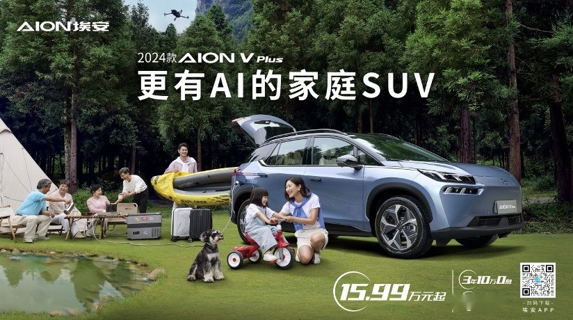 更有AI的家庭SUV，2024款AION V Plus上市15.99万