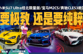 80万跑纽北，要圈速还是体验：宝马M2CS/奔驰CLE53/小米SU7 Ultra