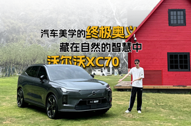 沃尔沃XC70：汽车美学的终极奥义，藏在自然的智慧中