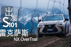 新疆不花钱小众路线 驾驶雷克萨斯NX OverTrail从S101出发