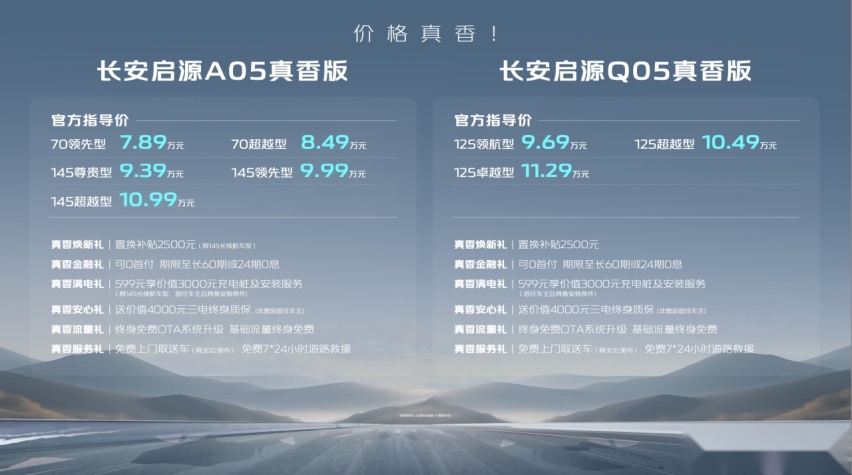 双生电混，越用越优！长安启源A05真香版/Q05真香版上市