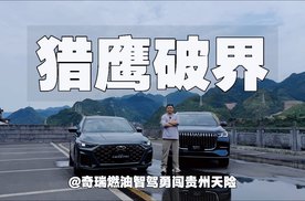 猎鹰破界｜奇瑞全系出征！燃油智驾勇闯贵州天险