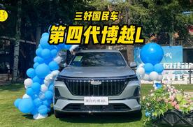 三好国民级紧凑燃油SUV，体验吉利第四代博越L