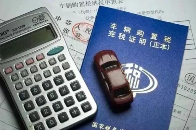 大力度减税惠及燃油车！2.0L及以下排量、30万内乘用车车辆购置税减半