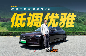 吐槽10年不换代的，不懂其优雅？试驾沃尔沃全新S90，30.09万起