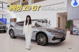 33万就能买！探店腾势Z9GT 1100四驱Pro版，配易三方配置拉满