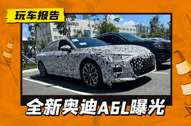 C9代全新奥迪A6L曝光，延续海外版运动造型，内饰大有不同！