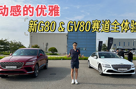 激情中蕴含优雅 新G80&GV80赛道全体验