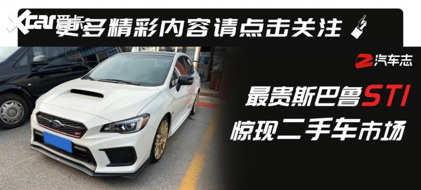 斯巴鲁sti国外仅售35万元 国内二手竟开价95万 爱卡汽车爱咖号