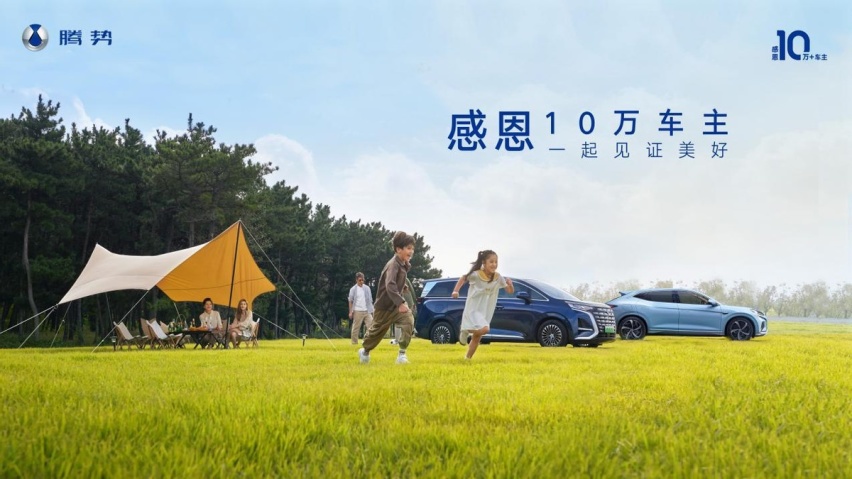 开启10万+车主感恩季 腾势D9加推DM-i尊享型
