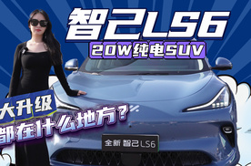 20万级中大型纯电SUV 新款智己LS6升级了哪些配置？