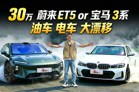 30 万选车终极比拼！蔚来 ET5 还是宝马 3 系？