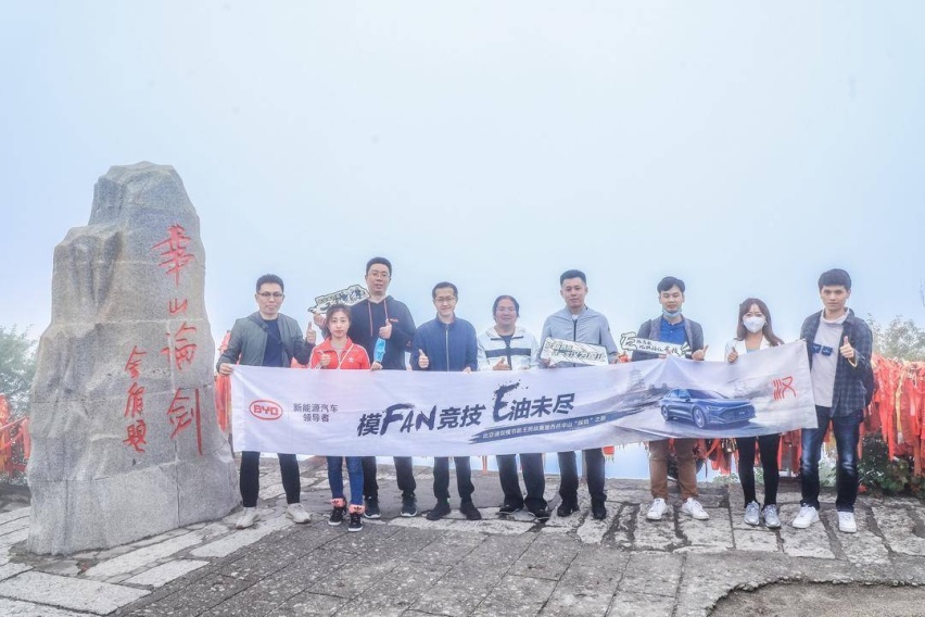 比亚迪双模节能王挑战赛暨西岳华山“探险”之旅