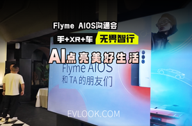 手机 XR 车机 三者互联？看看Flyme AIOS如何诠释