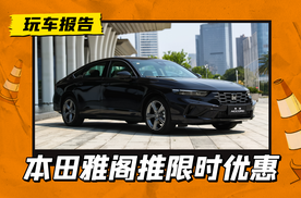 雅阁12.68万起，型格9.99万起，广汽本田新推限时购车