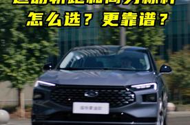 预算15万买B级车！蒙迪欧VS帕萨特，运动轿跑和商务标杆，怎么选？更靠谱？