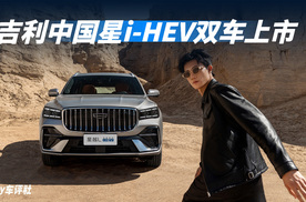 星瑞/星越L i-HEV：百公里2.22L，9.67万起，这你受得了？