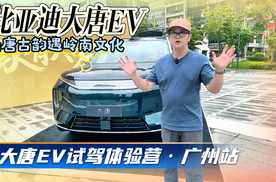 盛唐遇岭南｜比亚迪大唐EV广州媒体试驾全体验