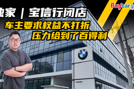 独家 | 宝信行闭店，车主要求权益不打折，压力给到了百得利
