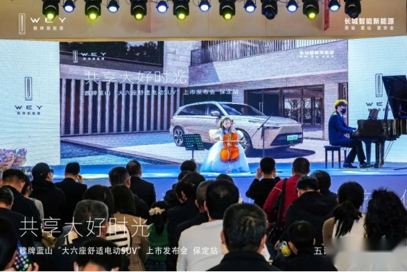 魏牌蓝山“大六座舒适电动SUV”上市发布会-保定站 圆满落幕