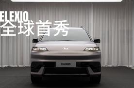 700公里续航+智能黑科技，北京现代ELEXIO开启纯电新征程