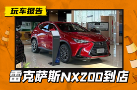 反向进化？雷克萨斯NX200实车到店，2.0L+CVT+机械挡把