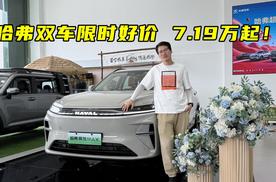 哈弗双车限时好价 7.19万起！