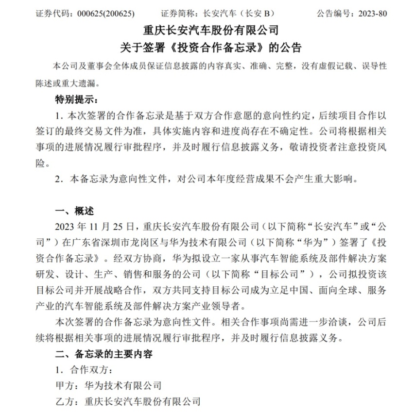 华为车BU拆分独立，引入长安汽车投资，释放股比最高不超40%