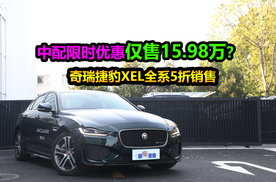 新车限时优惠15.98万起，中配落地不足19万，奇瑞捷豹XEL购车指南