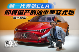 《夏东评车》新一代奔驰CLA——即将国产的油电兼容尤物