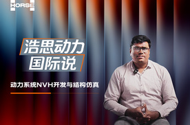 深耕结构强度,浩思动力打造极致平顺动力体验