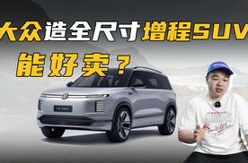 大众终于发力增程！首款大型SUV将上市，纯电续航超350km